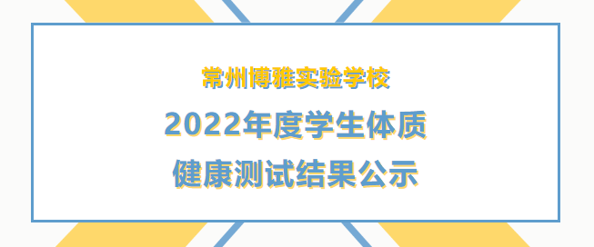 02/09常州博雅實驗學校2022年度學生體質(zhì)健康測試結(jié)果公示