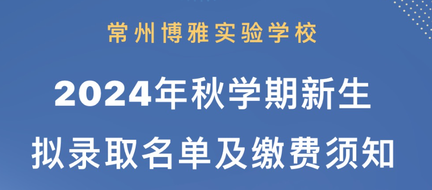 20240614常州博雅實驗學校2024年秋學期新生擬錄取名單及繳費須知