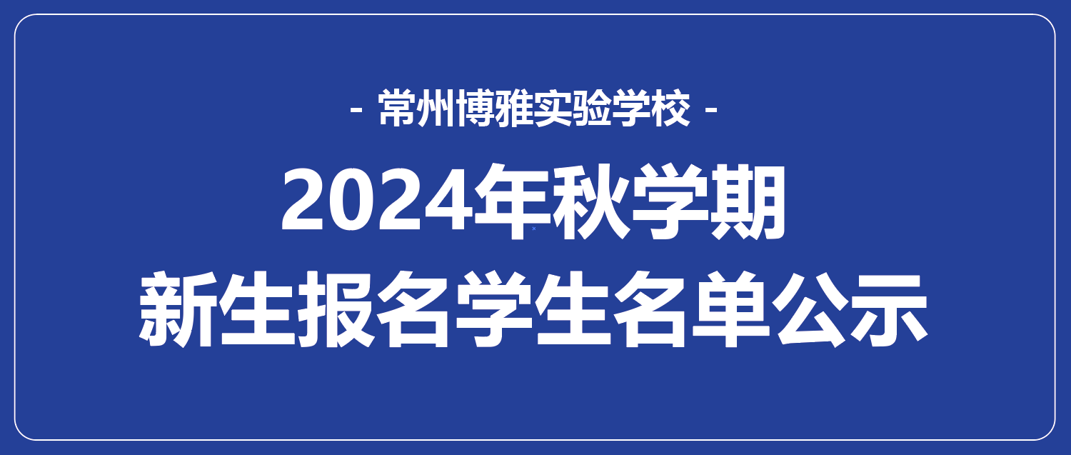 20240603常州博雅實驗學校2024年秋學期新生報名學生名單公示